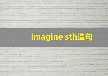 imagine sth造句